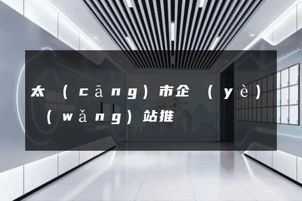 太倉(cāng)市企業(yè)網(wǎng)站推廣