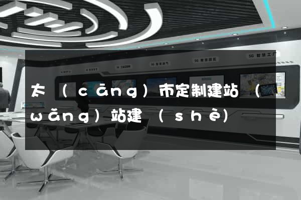 太倉(cāng)市定制建站網(wǎng)站建設(shè)