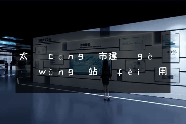 太倉(cāng)市建個(gè)網(wǎng)站費(fèi)用
