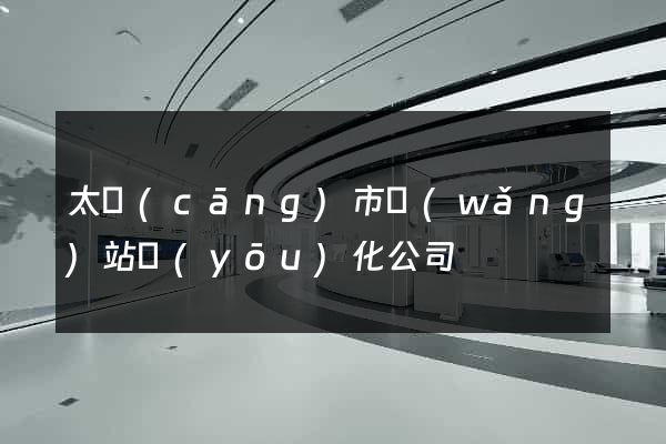 太倉(cāng)市網(wǎng)站優(yōu)化公司