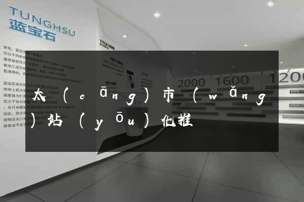太倉(cāng)市網(wǎng)站優(yōu)化推廣