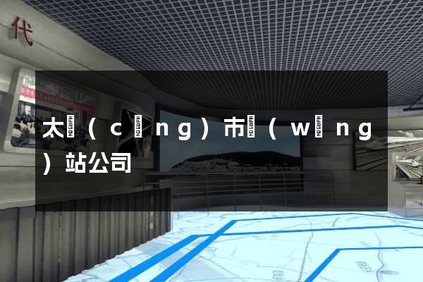 太倉(cāng)市網(wǎng)站公司