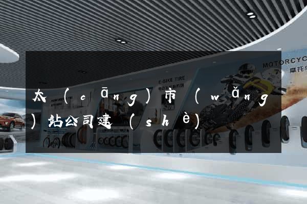 太倉(cāng)市網(wǎng)站公司建設(shè)