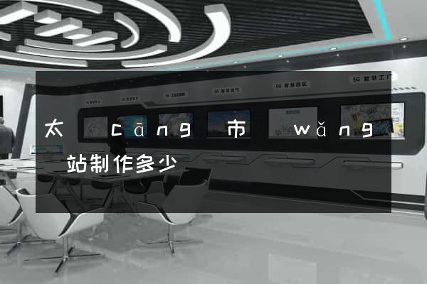 太倉(cāng)市網(wǎng)站制作多少錢