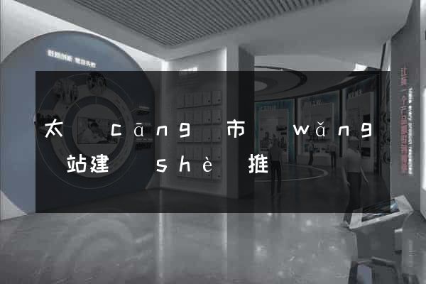 太倉(cāng)市網(wǎng)站建設(shè)推廣