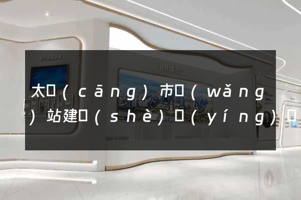 太倉(cāng)市網(wǎng)站建設(shè)營(yíng)銷型