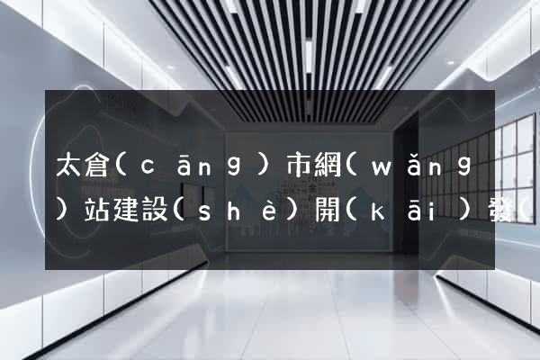 太倉(cāng)市網(wǎng)站建設(shè)開(kāi)發(fā)價(jià)格