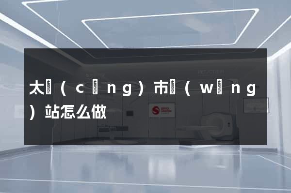 太倉(cāng)市網(wǎng)站怎么做
