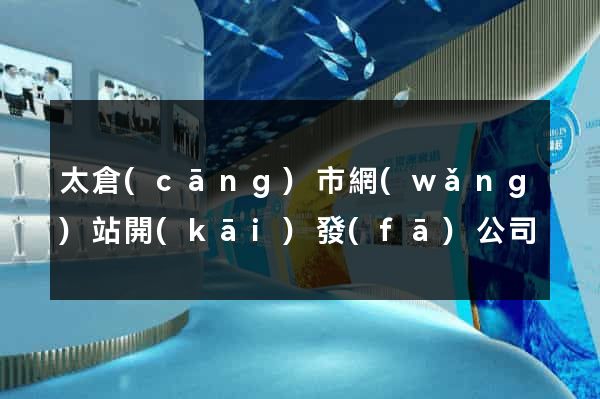 太倉(cāng)市網(wǎng)站開(kāi)發(fā)公司