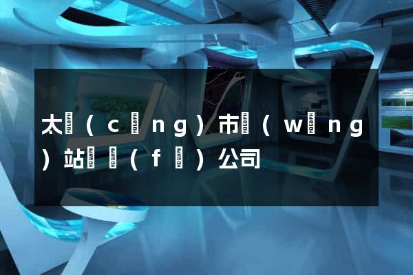 太倉(cāng)市網(wǎng)站開發(fā)公司