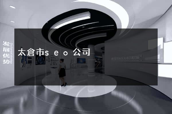 太倉市seo公司