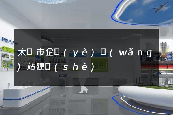 太倉市企業(yè)網(wǎng)站建設(shè)