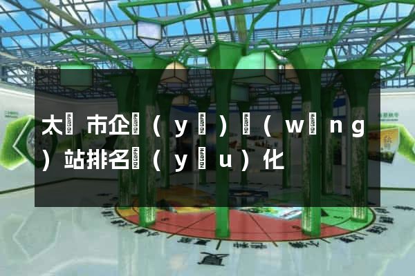 太倉市企業(yè)網(wǎng)站排名優(yōu)化