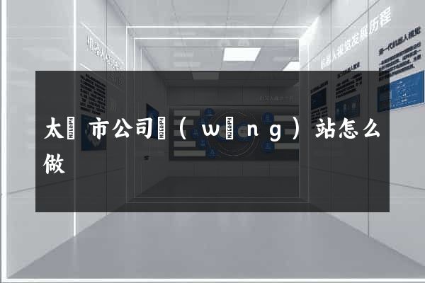 太倉市公司網(wǎng)站怎么做
