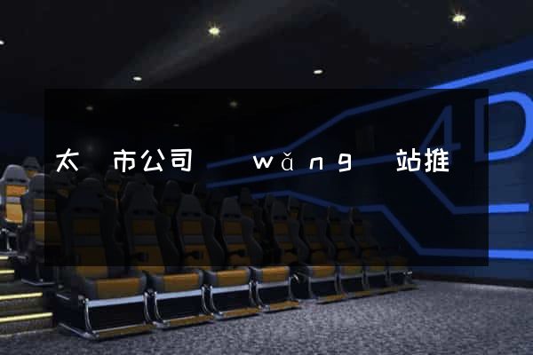 太倉市公司網(wǎng)站推廣