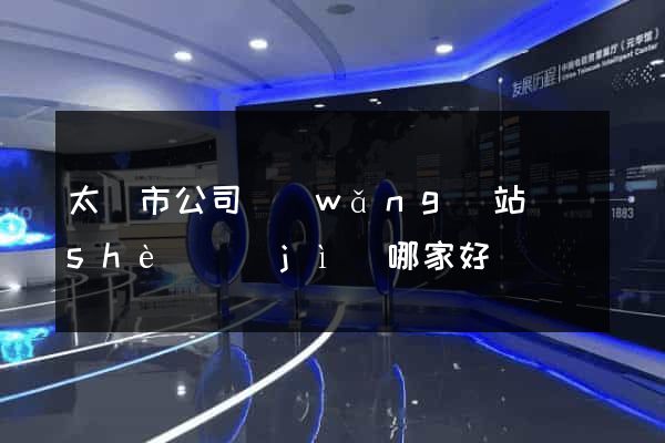 太倉市公司網(wǎng)站設(shè)計(jì)哪家好