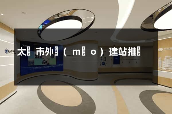 太倉市外貿(mào)建站推廣