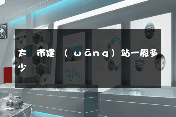太倉市建網(wǎng)站一般多少錢