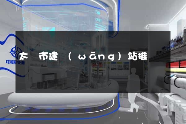 太倉市建網(wǎng)站推廣