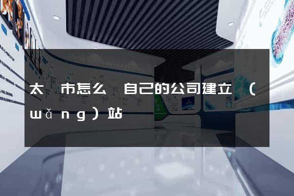 太倉市怎么給自己的公司建立網(wǎng)站