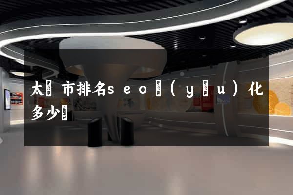 太倉市排名seo優(yōu)化多少錢