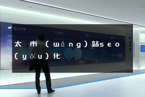 太倉市網(wǎng)站seo優(yōu)化