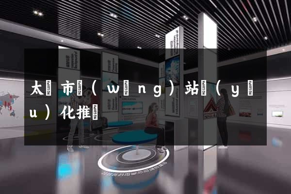 太倉市網(wǎng)站優(yōu)化推廣