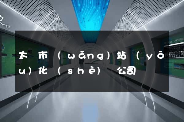太倉市網(wǎng)站優(yōu)化設(shè)計公司