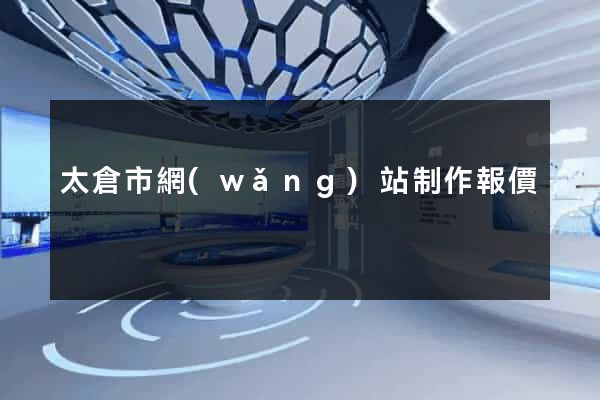太倉市網(wǎng)站制作報價