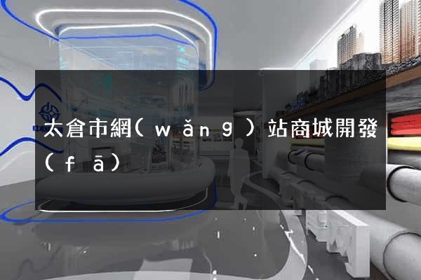 太倉市網(wǎng)站商城開發(fā)