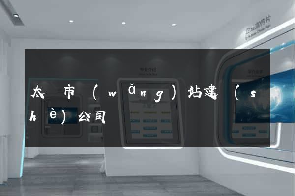 太倉市網(wǎng)站建設(shè)公司