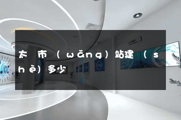 太倉市網(wǎng)站建設(shè)多少錢