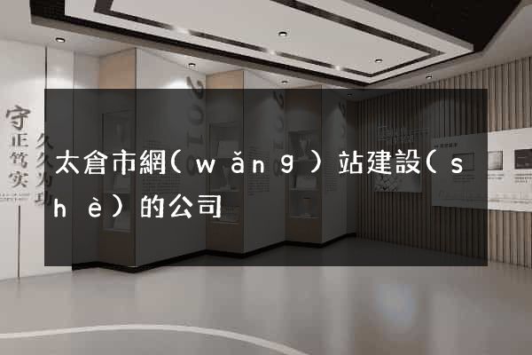 太倉市網(wǎng)站建設(shè)的公司