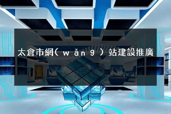 太倉市網(wǎng)站建設推廣
