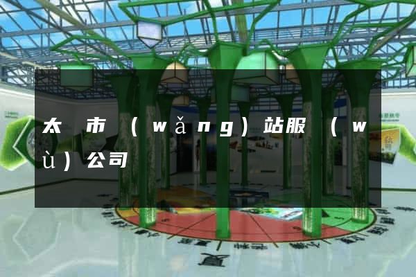 太倉市網(wǎng)站服務(wù)公司