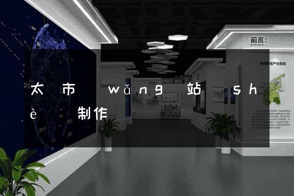 太倉市網(wǎng)站設(shè)計制作