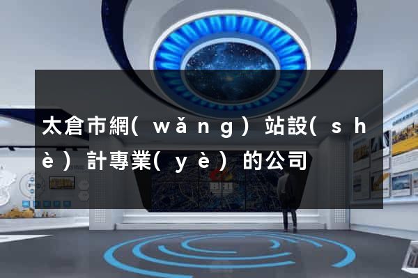 太倉市網(wǎng)站設(shè)計專業(yè)的公司