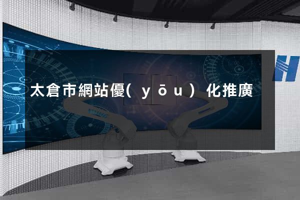太倉市網站優(yōu)化推廣