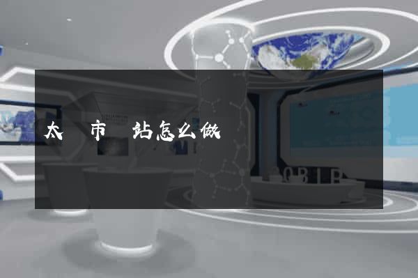 太倉市網站怎么做