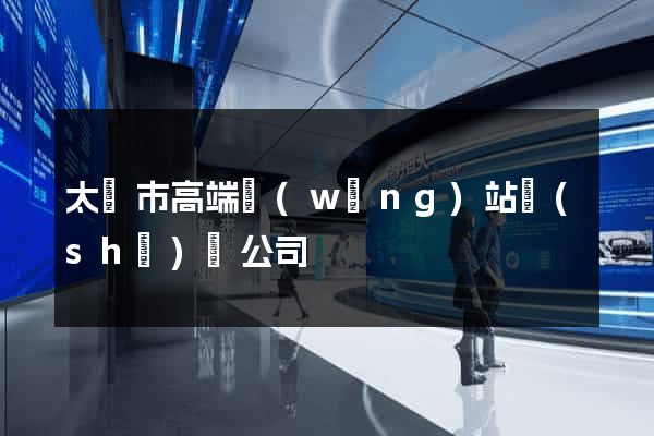 太倉市高端網(wǎng)站設(shè)計公司