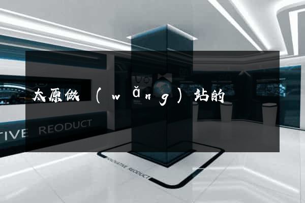 太原做網(wǎng)站的