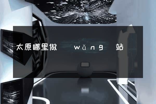 太原哪里做網(wǎng)站