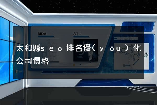 太和縣seo排名優(yōu)化公司價格
