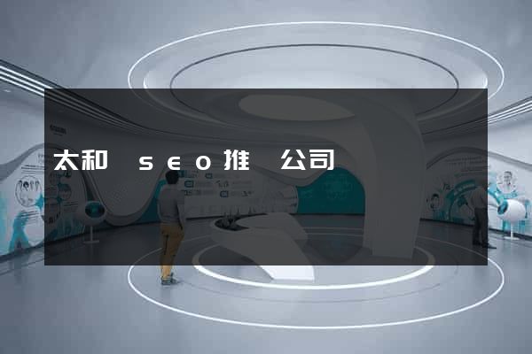 太和縣seo推廣公司