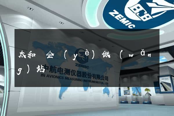 太和縣企業(yè)做網(wǎng)站