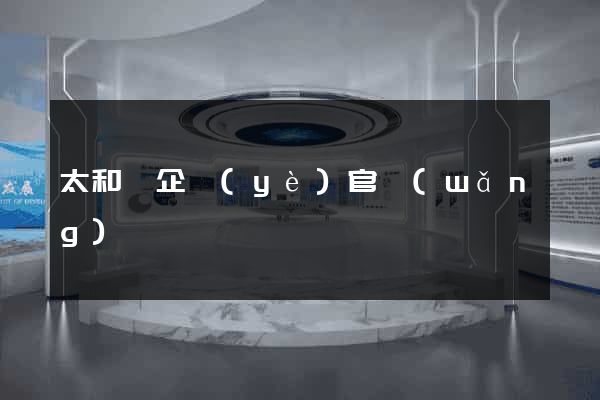 太和縣企業(yè)官網(wǎng)