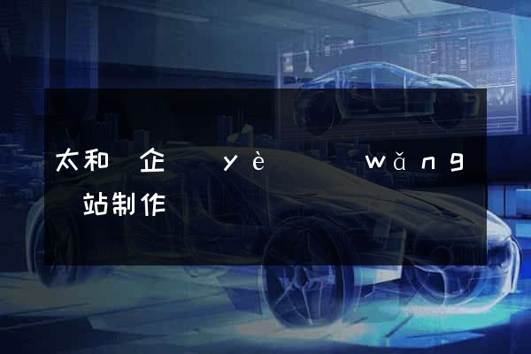 太和縣企業(yè)網(wǎng)站制作