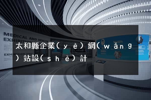 太和縣企業(yè)網(wǎng)站設(shè)計