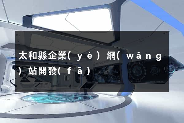 太和縣企業(yè)網(wǎng)站開發(fā)