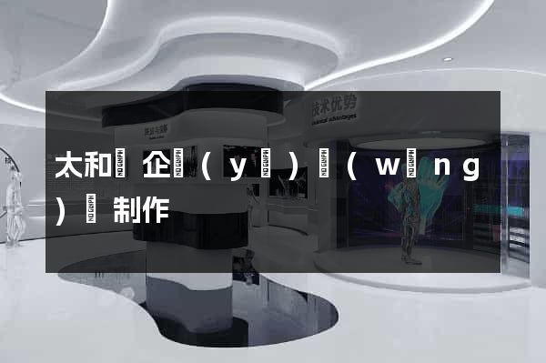太和縣企業(yè)網(wǎng)頁制作